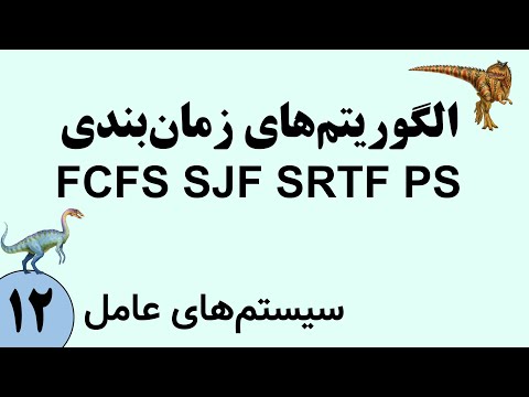 سیستم عامل زمان بندی فرآیندها   الگوریتم     