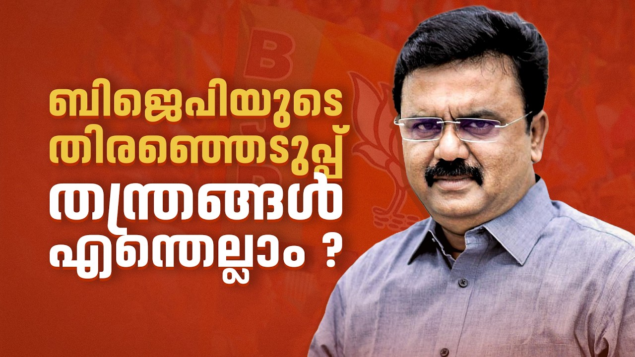 ബിജെപിയുടെ തിരഞ്ഞെടുപ്പ് തന്ത്രങ്ങൾ എന്തെല്ലാം ?