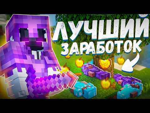 САМЫЙ ЛУЧШИЙ СПОСОБ ЗАРАБОТКА на АНАРХИИ Майнкрафт ФанТайм | FunTime