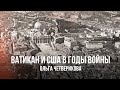 Ольга Четверикова | Ватикан и США в Годы Войны