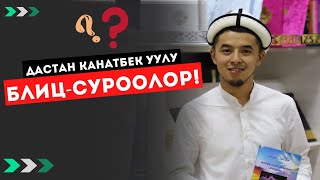 Блиц-суроолор! | Дастан Канатбек уулу (Dastan media)