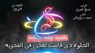 الحلوه دى - فيروز - كاريوكى موسيقى بالكلمات - Karaoky With Lyrics