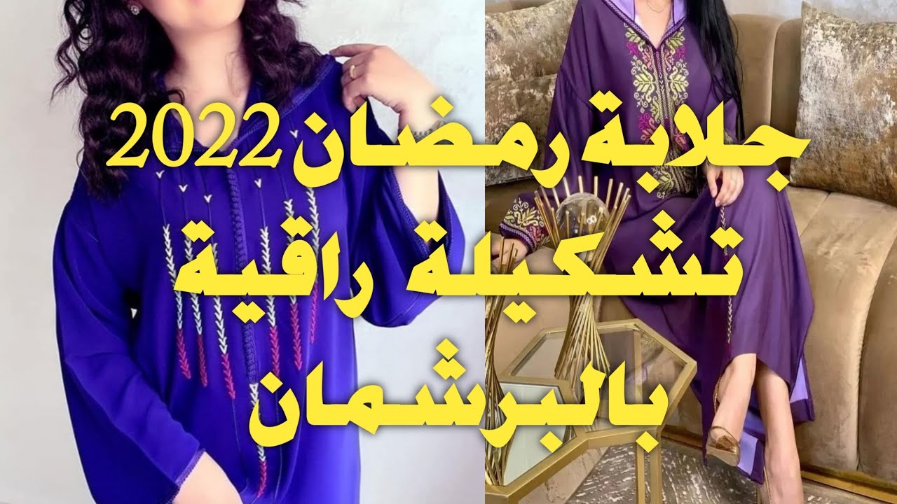 الجديد في خياطة الجلابة المغربية  #جلابة_رمضان_2022 تشكيلة راقية بالبرشمان  #رمضان_ 2022