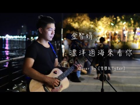 曾學良Tyler_Cover【金智娟(娃娃) - 飄洋過海來看你】「也曾彼此安慰，也曾相擁嘆息，不管將會面對什麼樣的结局。」
