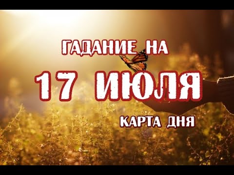 Гадание на 17