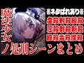 罪を犯した魔女は処刑する。まのさば処刑シーンまとめ。【魔法少女ノ魔女裁判 まのさば】エマ ヒロ レイア アンアン ミリア マーゴ ナノカ ココ アリサ シェリー ハンナ メルル ノア