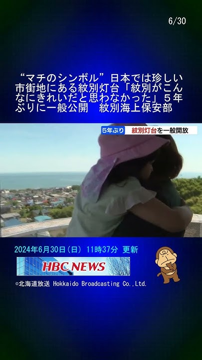 “マチのシンボル”日本では珍しい市街地にある紋別灯台「紋別がこんなにきれいだと思わなかった」5年ぶりに一般公開 紋別海上保安部 Shorts