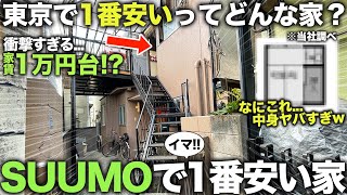 【激安物件】東京で最も安い家!?都内なのにたった1万円台で住める謎の物件に潜入してみた件