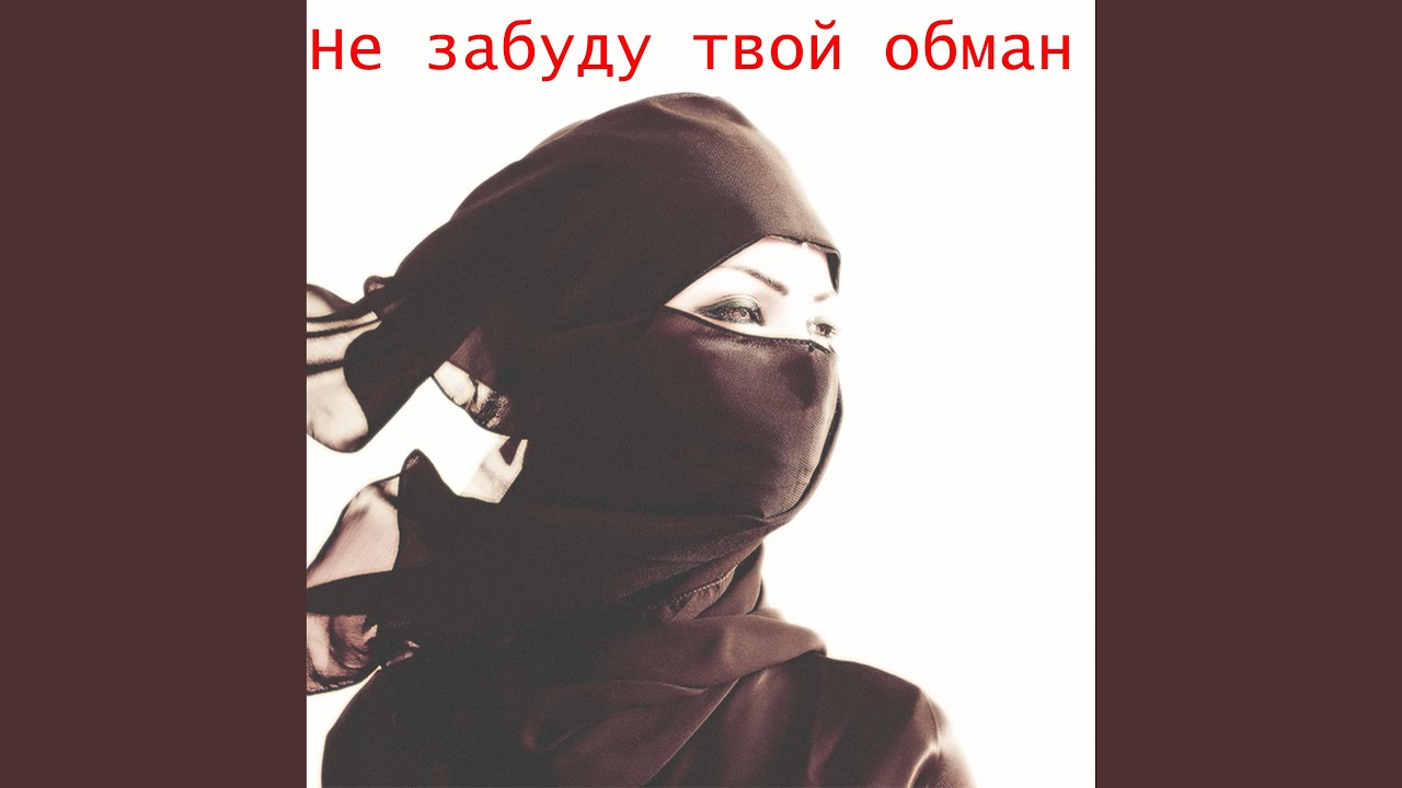 я тебя никогда не забуду стих. никогда я не забуду твой обман песня слушать. попрал любовь. не забуду деда никогда. никогда не забуду твой обман песня.