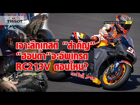 [MotoGP Talks] เจาะลึกการทดสอบ “สำคัญ” ของ “ฮอนด้า” ที่ บาเซโลน่า จะอัพเกรด RC213V ตอนไหน?