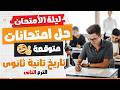 مراجعة تاريخ ليلة الامتحان تانية ثانوى الترم التانى 