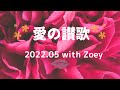 愛の讃歌202205 with Zoey