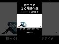 ボカロP10年進化録 #164 #VOCALOID #初音ミク