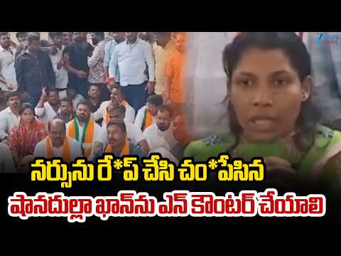 BJP Protest | Tukkuguda Nurse Incident | నర్సును చం*పేసిన  షానదుల్లా ఖాన్‌ను ఎన్ కౌంటర్ చేయాలి - ZEE24TELUGUNEWS
