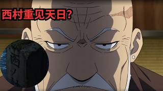 西村終於重見天日？要一舉消滅東村和影森家？#黄泉使者 #yominotsugai #黄泉のツガイ#黄泉双使 #卡布 #啊萨#尤尔 #戴拉 #使者 #御白样