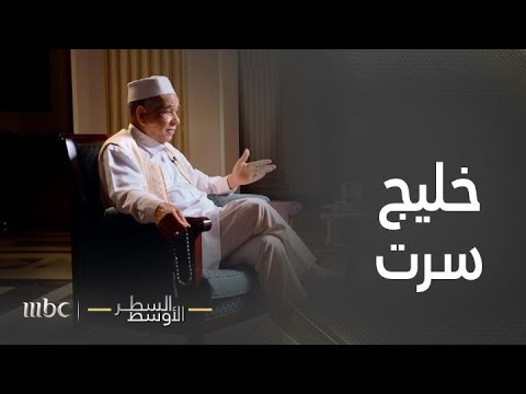 السطر الأوسط أهمية خليج سرت الليبي على مستوى العالم 