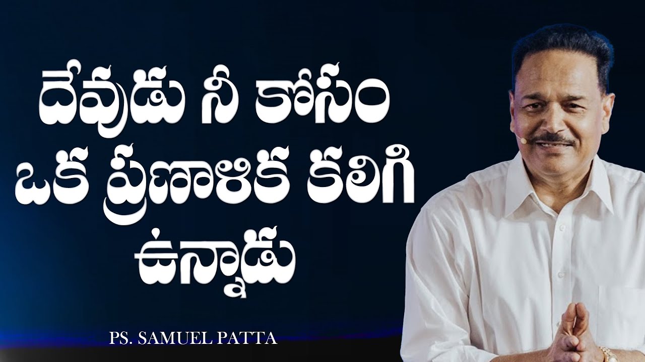 దేవుడు నీ కోసం ఒక ప్రణాళిక కలిగి ఉన్నాడు | God has a plan for you | Ps. Samuel Patta