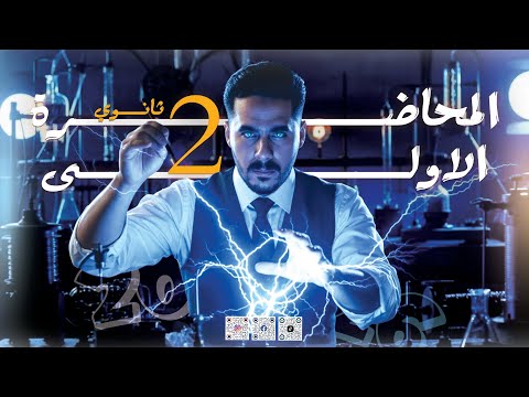 المحاضرة الأولى في الفيزياء للصف الثاني الثانوي 2026 أ زكريا يحيي