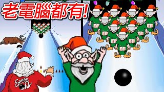 【聖誕老人保齡球】最早的網紅遊戲!? 卻從最紅到變最爛｜精靈保齡球 Elf Bowling 1 & 2 & 3
