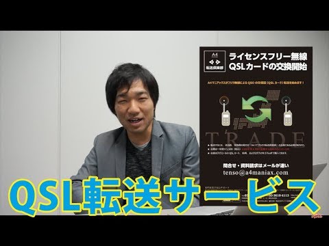 賛否両論でいいじゃない！？ A4マニアックスのQSLカード転送