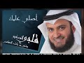 قصيدة أصلي عليك للمنشدالشيخ مشاري راشد العفاسي