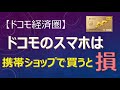 【ドコモ経済圏】ドコモのスマホは携帯ショップで買うと損