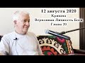 12 августа 2020 Кришна.Верховная Личность Бога. Глава 20