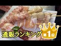 【家飲み】通販ランキング１位の焼き鳥で至高の晩酌