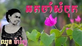 អកចាំសំបុក ច្រៀងដោយ អ្នកស្រី ឈួន ម៉ាឡៃ