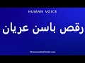 How To Pronounce رقص باسن عریان 
