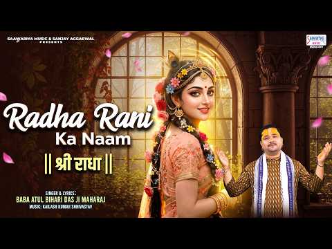 राधा रानी का नाम श्री राधा | Radha Rani Ka Naam Shree Radha - Radha Rani Bhajan - Atul Bihari Das Ji