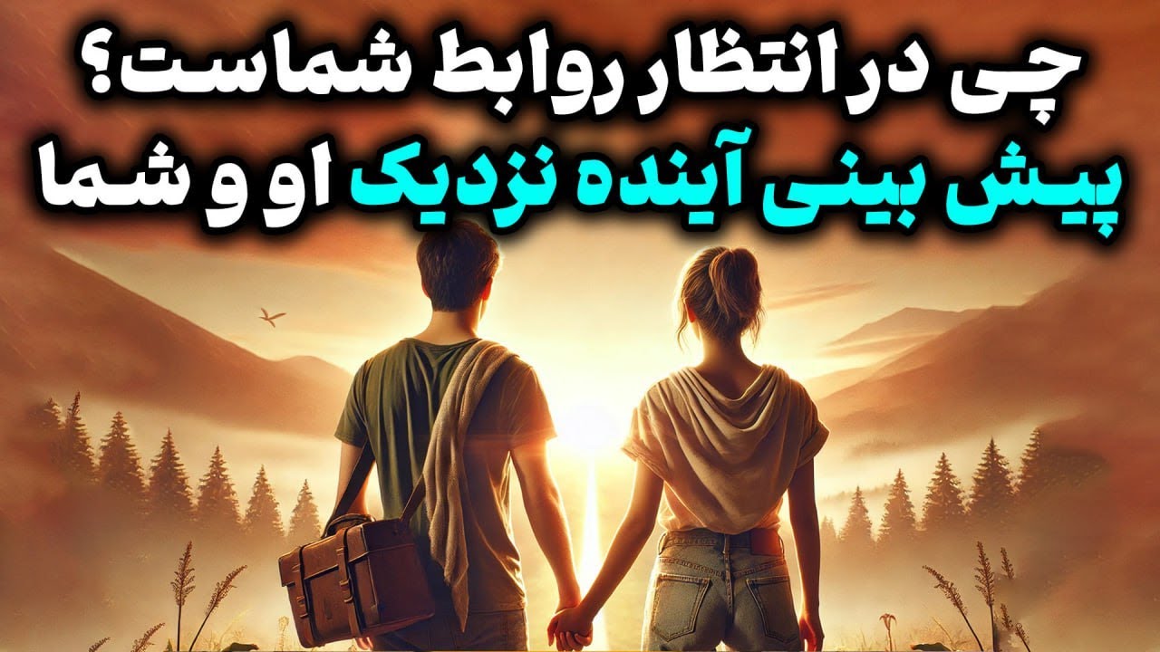 نشانه ها با شراره - چی در انتظار روابط شماست؟ پیش بینی آینده نزدیک او و شما