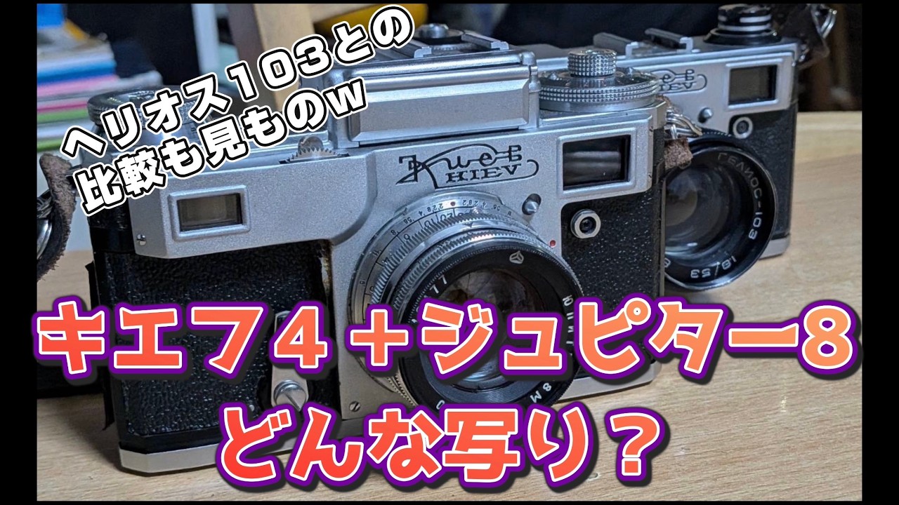 Russian Camera] The Star of Old Lenses? I compared the Jupiter 8