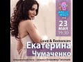 Екатерина Чумаченко в концертной программе Love &amp; Romances в Millennials club