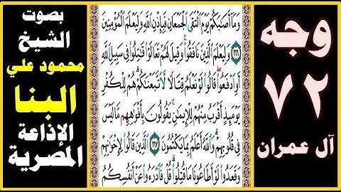 صفحة 72 ۞ سورة آل عمران ۞ بصوت البنا ۞ وما أصابكم يوم التقى الجمعان فبإذن الله وليعلم المؤمنين