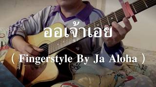 ออเจ้าเอย - บุพเพสันนิวาส ( Fingerstyle By Ja Aloha ) chords