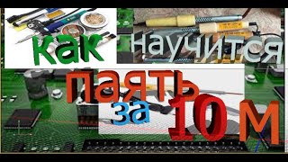 как паять, урок пайки для начинающих