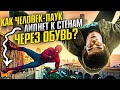 Как Человек-паук липнет к стенам через ОБУВЬ