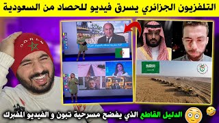 فضيحة جديدة.. تبون يسرق فيديو الحصاد من السعودية - الدليل القاطع على فيديو الذكاء الإصطناعي