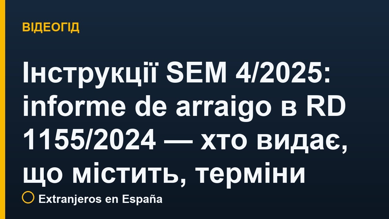 Інструкції SEM 4/2025: informe de arraigo (соціальна інтеграція) в RD 1155/2024 — хто видає, що містить, терміни