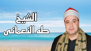 الشيخ طه النعمانى - المائدة والأنعام -  تلاوة إذاعية