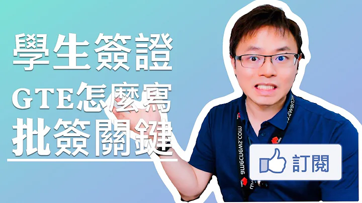 澳洲学生签证：GTE法条，申请留学，不得不知！ - 天天要闻