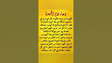 دعاء يوم الجمعه لعلها ساعة استجابة الدعاء 