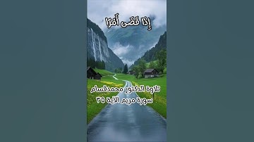 سورة مريم الآية 35 #القرآن_الكريم #quran #اكسبلور #القرآن_الكريم #quran