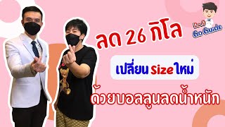 Dr.O Go Guide : ลด 26 กิโล ‼️ เปลี่ยน Size ใหม่ ด้วยบอลลูนลดน้ำหนัก