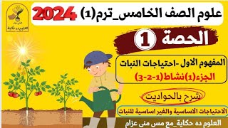 الحصة١علوم خامسة مفهوم١ |احتياجات النبات الجزء ١_ترم اول