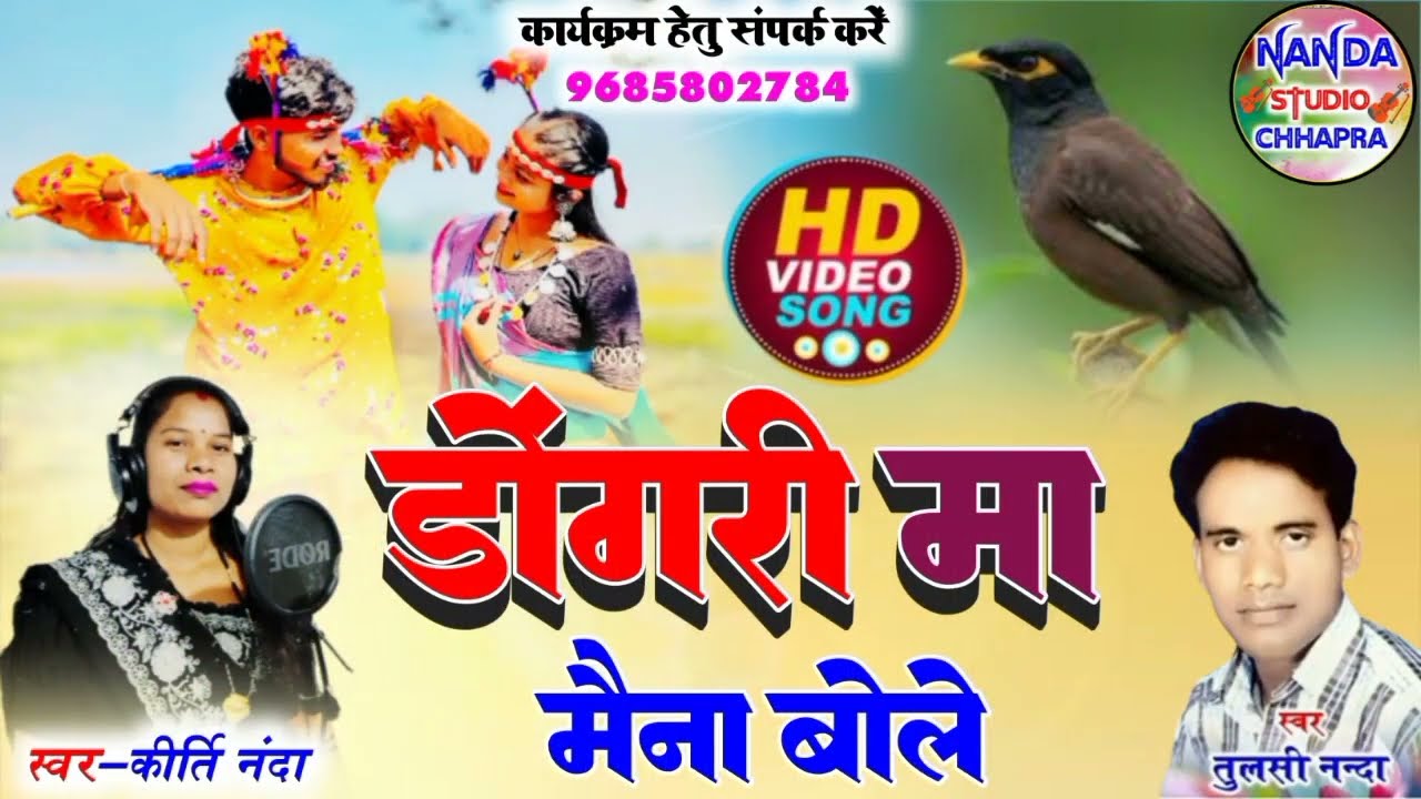 डुंगरी मा डुंगरी मा मैना बोले gayak Tulsi Nanda kirti Nanda cg song 