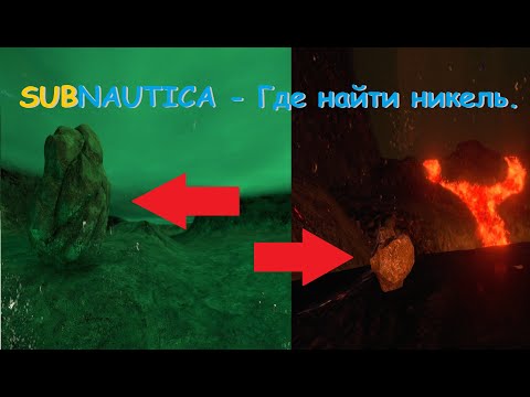 Subnautica - Где  найти  никель.