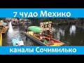 Каналы Сочимилько Лодки Трахинерас   7 чудо Мехико