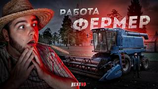 РАБОТА ФЕРМЕРА на NEXT RP... ТОПОВАЯ ПРИБЫЛЬ! (Next RP)